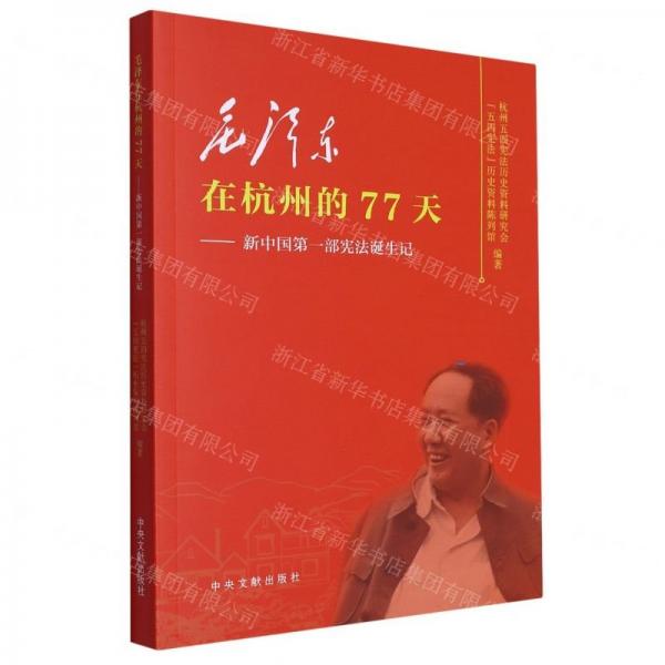 毛澤東在杭州的77天--新中國第一部憲法誕生記