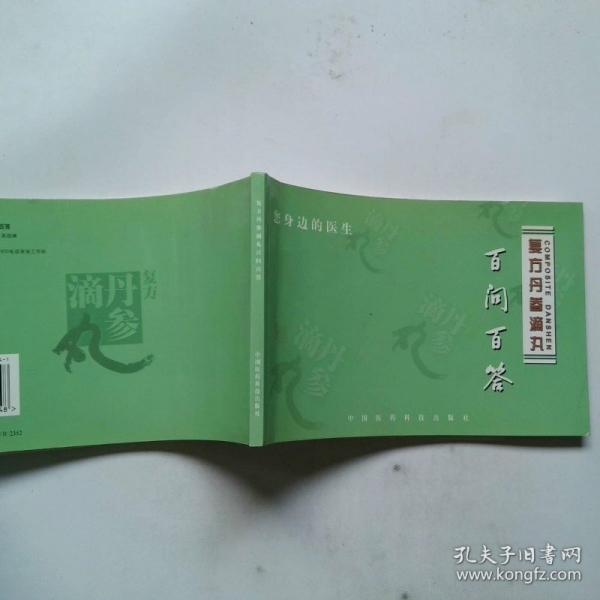 復(fù)方丹參滴丸百問百答