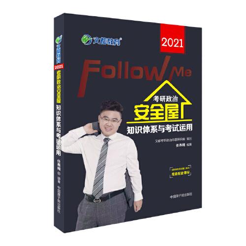 文都教育 任燕翔 2021考研政治安全屋知識(shí)體系與考試運(yùn)用