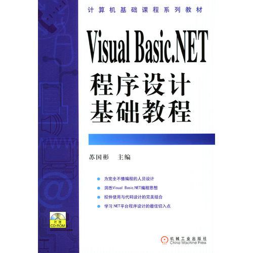 Visual Basic.NET程序設(shè)計基礎(chǔ)教程