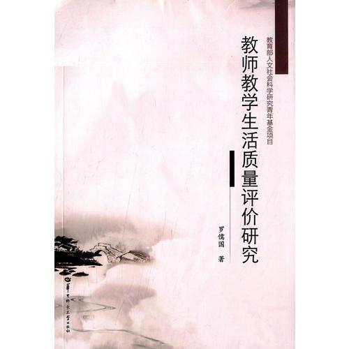 教師教學(xué)生活質(zhì)量評(píng)價(jià)研究