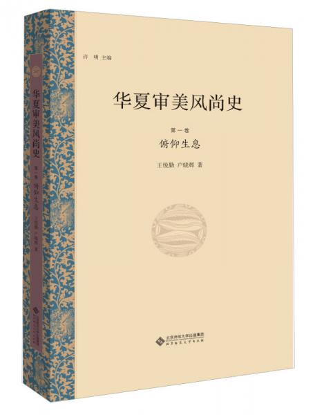 華夏審美風尚史 第一卷 俯仰生息