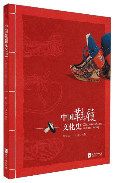 中國鞋履文化史