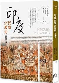 印度哲學(xué)宗教史 