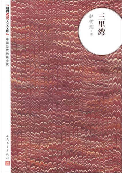 朝內(nèi)166人文文庫(kù)·中國(guó)當(dāng)代長(zhǎng)篇小說(shuō)：三里灣