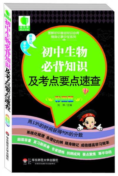 图解初中基础知识必背随身记掌中宝系列：初中生物必背知识及考点要点速查（彩图版）