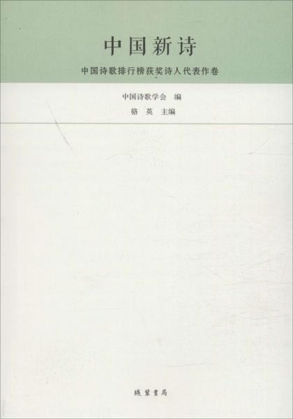 中國新詩 : 中國詩歌排行榜獲獎(jiǎng)詩人代表作卷 : 2014-2015