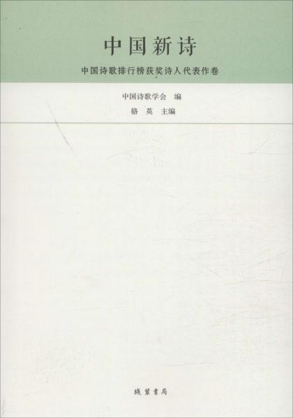 中国新诗 : 中国诗歌排行榜获奖诗人代表作卷 : 2014-2015