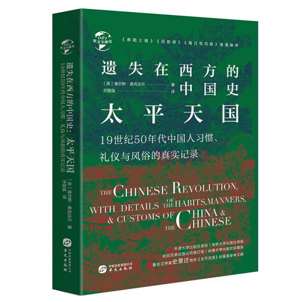 華文全球史081·遺失在西方的中國史：太平天國