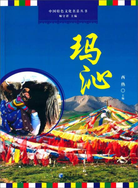 中國特色文化名縣叢書：瑪沁