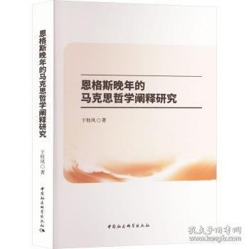 恩格斯晚年的馬克思哲學闡釋研究
