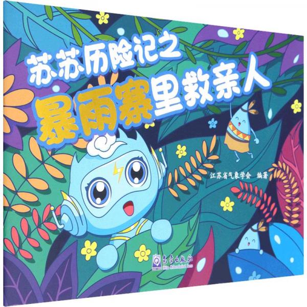 蘇蘇歷險記之暴雨寨里救親人
