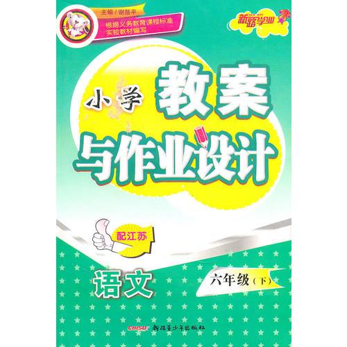 六年级语文下（配江苏）：小学教案与作业设计（2010年12月印刷）