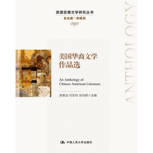 美国华裔文学作品选(美国亚裔文学研究丛书)