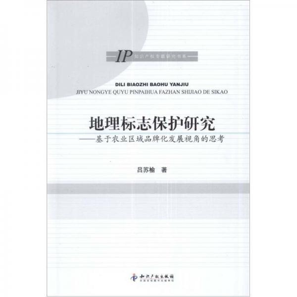 地理標志保護研究：基于農(nóng)業(yè)區(qū)域品牌化發(fā)展視角的思考