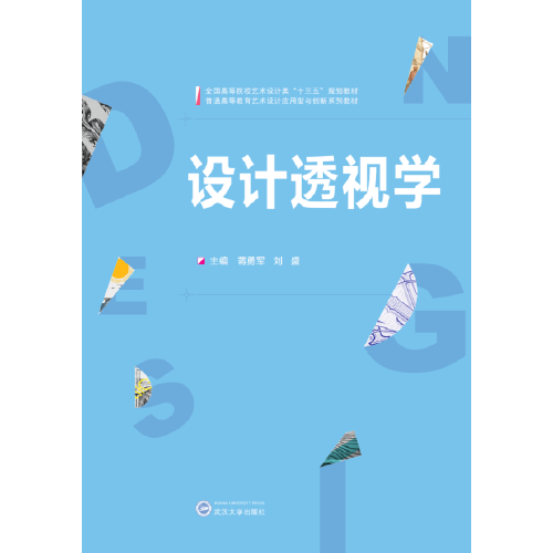 設(shè)計(jì)透視學(xué)