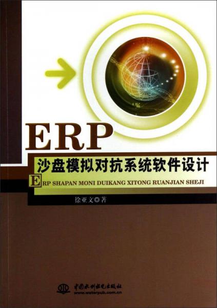 ERP沙盘模拟对抗系统软件设计