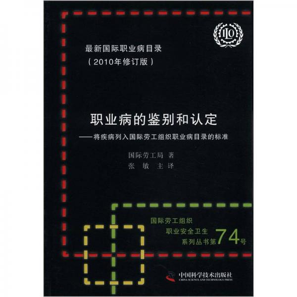 職業(yè)病的鑒別和認(rèn)定：將疾病列入國(guó)際勞工組織職業(yè)病目錄的標(biāo)準(zhǔn)（2010年修訂版）