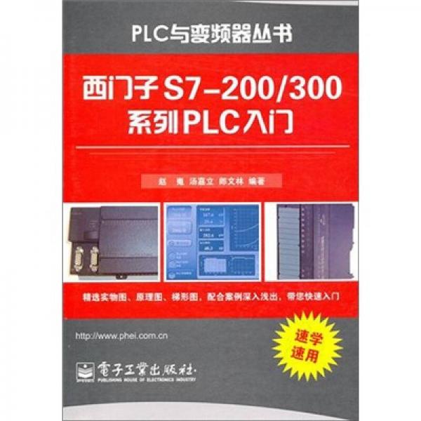 西门子S7-200/300系列PLC入门