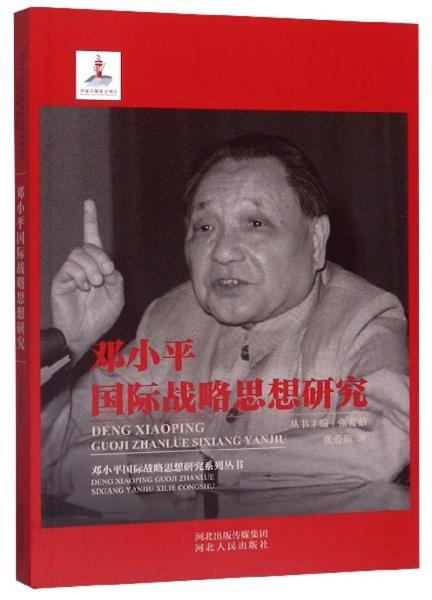 邓小平国际战略思想研究/邓小平国际战略思想研究系列丛书