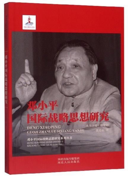 鄧小平國(guó)際戰(zhàn)略思想研究/鄧小平國(guó)際戰(zhàn)略思想研究系列叢書