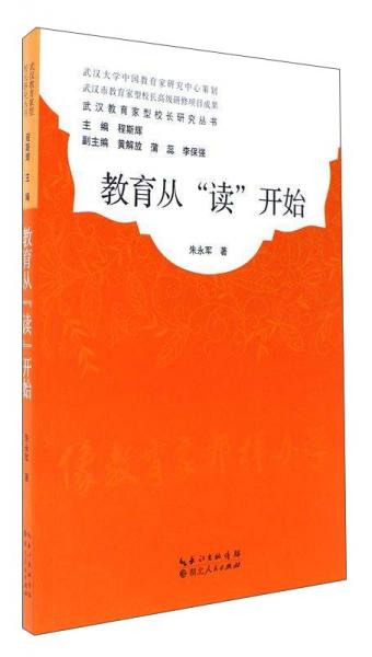 教育从“读”开始/武汉教育家型校长研究丛书