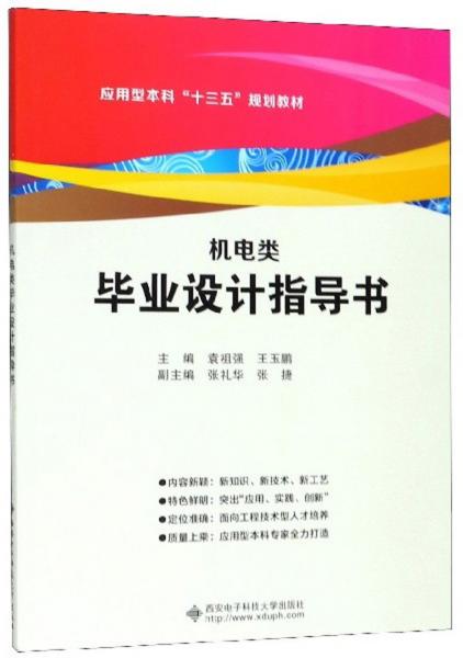 機電類畢業(yè)設計指導書/應用型本科“十三五”規(guī)劃教材