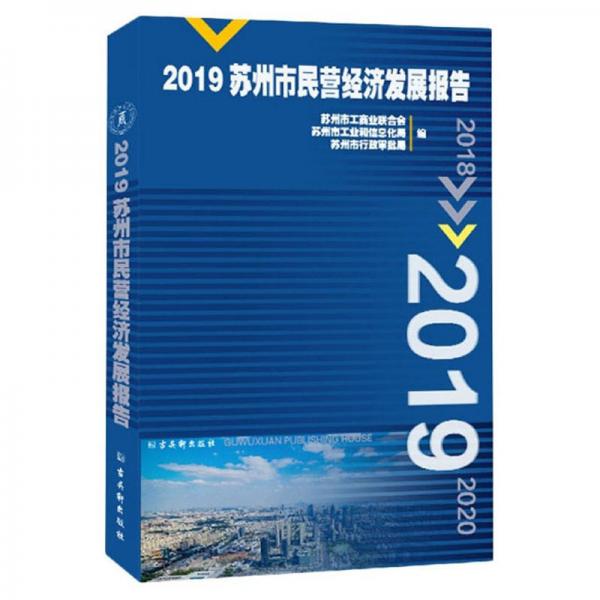 2019苏州市民营经济发展报告