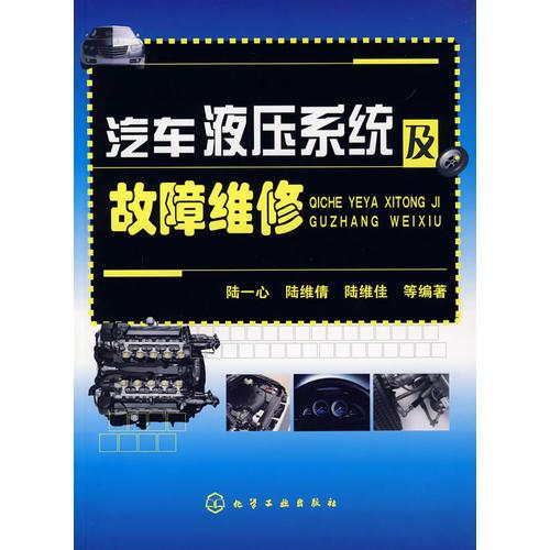 汽車液壓系統(tǒng)及故障維修