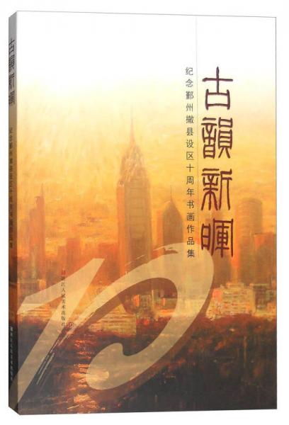 古韻新暉：紀(jì)念鄞州撤縣設(shè)區(qū)十周年書畫作品集