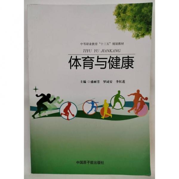 正版圖書(shū) 體育與健康 9787502291488 原子能