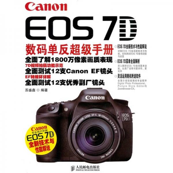 Canon EOS 7D数码单反超级手册