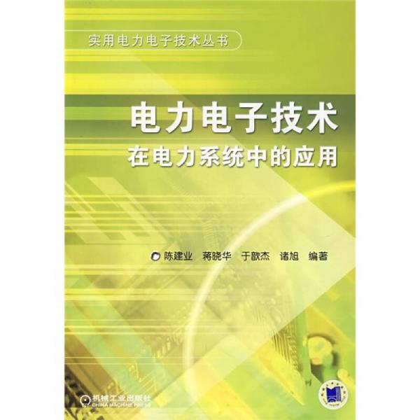 電力電子技術在電力系統(tǒng)中的應用