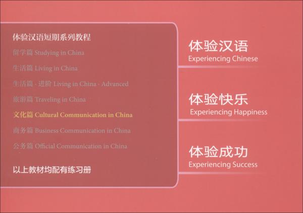 体验汉语短期教程·文化篇（英语版修订版）
