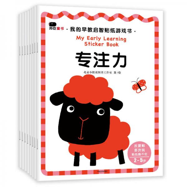 邦臣小红花·我的早教启智贴纸游戏书 : 全8册