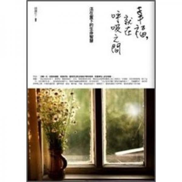 幸福, 就在呼吸之間