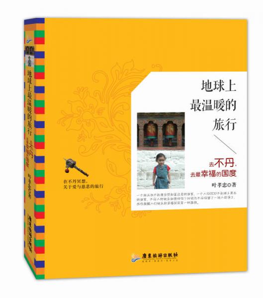 地球上最溫暖的旅行