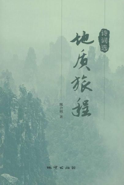 地質(zhì)旅程詩(shī)詞選 