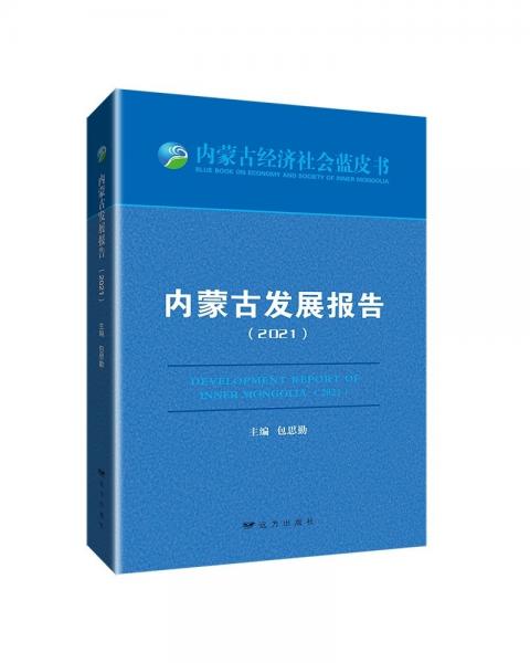 内蒙古发展报告（2021）