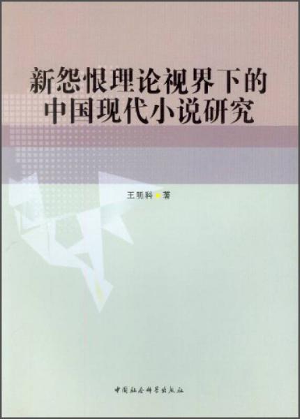 新怨恨理論視界下的中國現(xiàn)代小說研究
