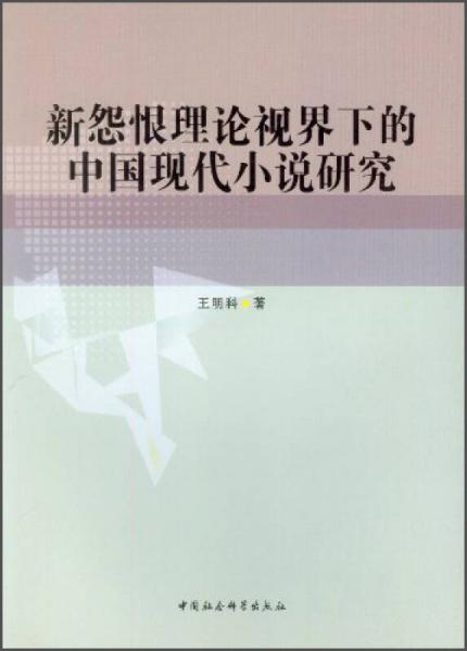 新怨恨理论视界下的中国现代小说研究