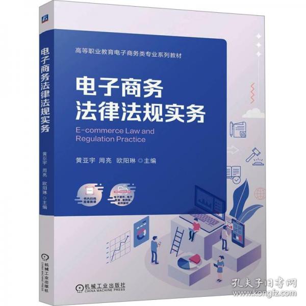 电子商务法律法规实务
