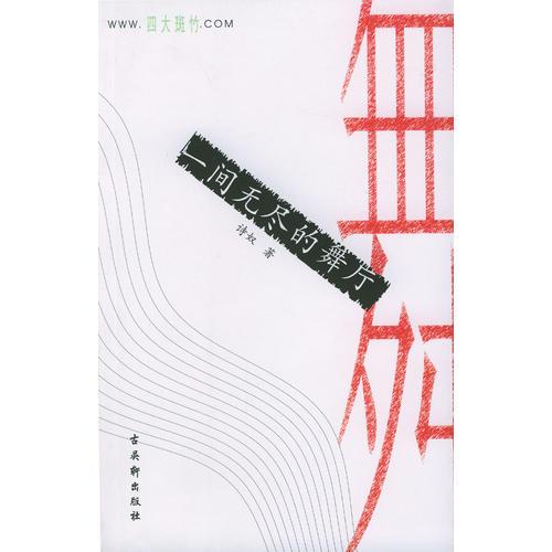 一間無盡的舞廳