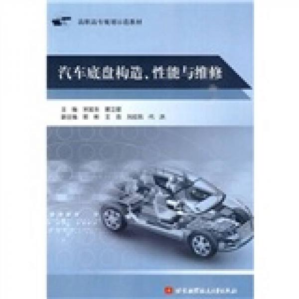 高職高專規(guī)劃示范教材：汽車底盤構(gòu)造、性能與維修