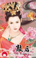 敵后～后．宮生還傳之二