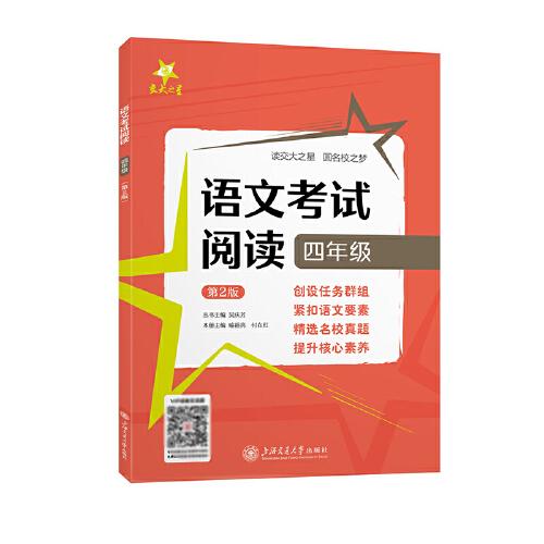 （全國）語文考試閱讀·四年級（第2版）