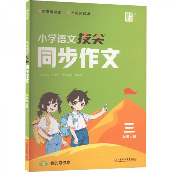 24秋小學(xué)語文拔尖同步作文 3三年級(jí)上通成城學(xué)典