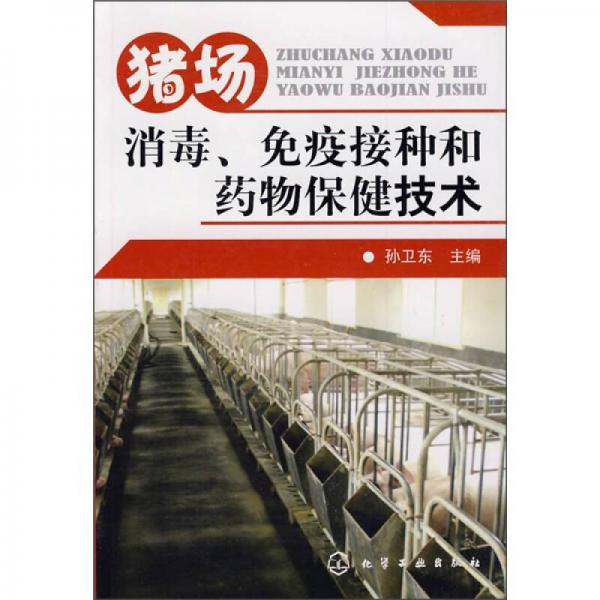 猪场消毒、免疫接种和药物保健技术