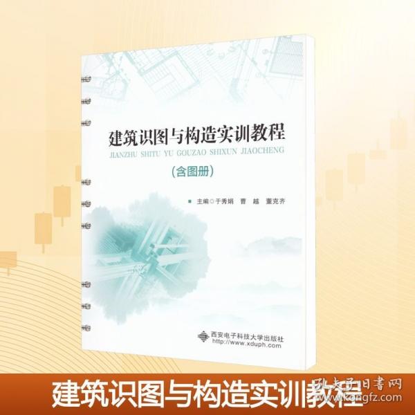 建筑识图与构造实训教程
