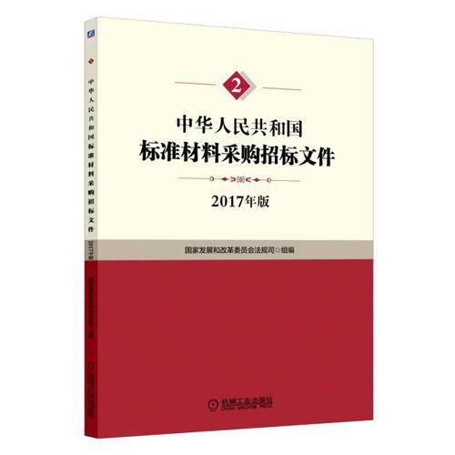 中华人民共和国标准材料采购招标文件